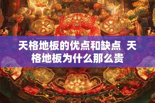 天格地板的优点和缺点  天格地板为什么那么贵