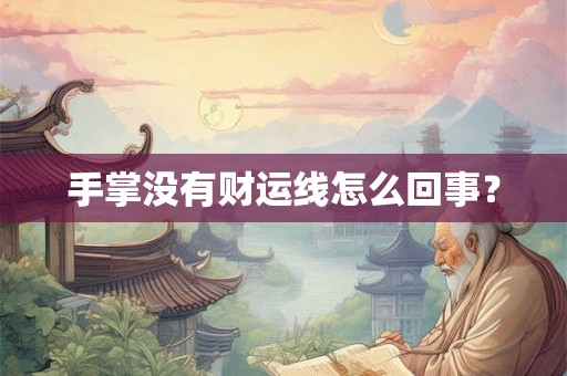 手掌没有财运线怎么回事？