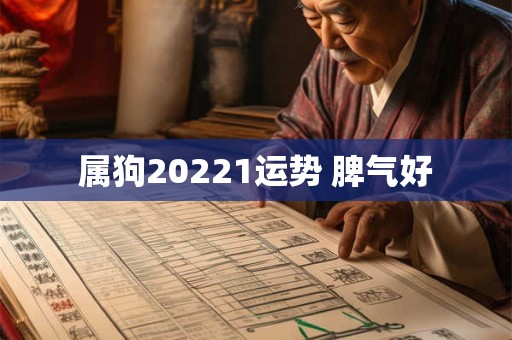 属狗20221运势 脾气好