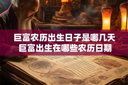 巨富农历出生日子是哪几天 巨富出生在哪些农历日期