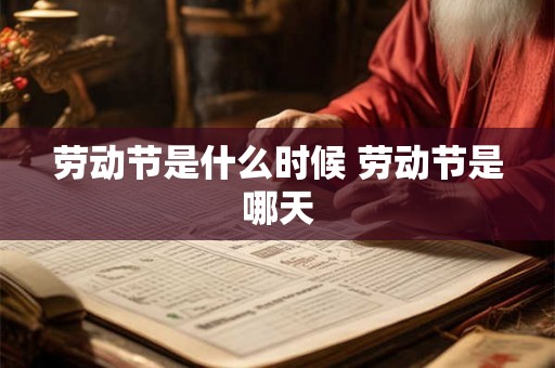 劳动节是什么时候 劳动节是哪天