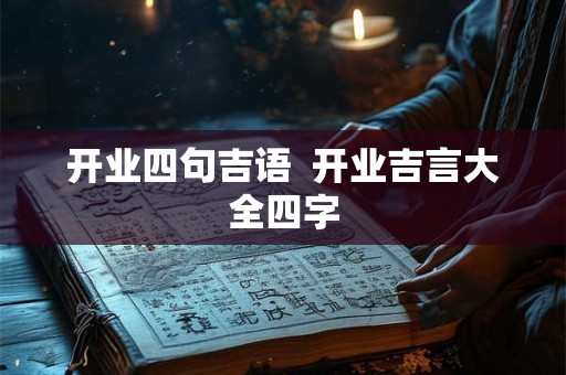 开业四句吉语  开业吉言大全四字