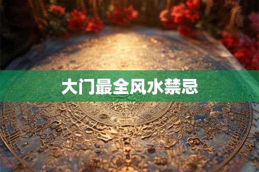 大门最全风水禁忌