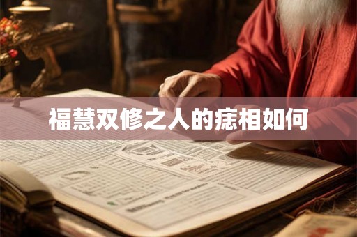 福慧双修之人的痣相如何 福慧双修之人的痣相如何