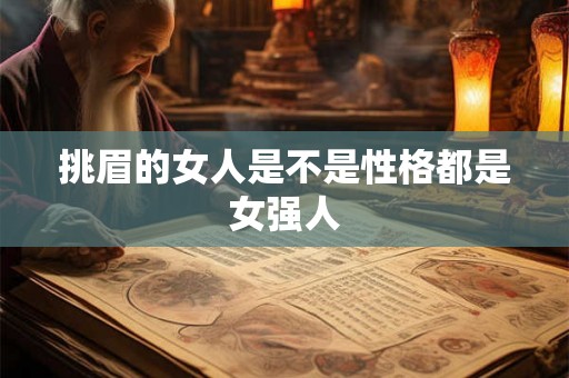 挑眉的女人是不是性格都是女强人