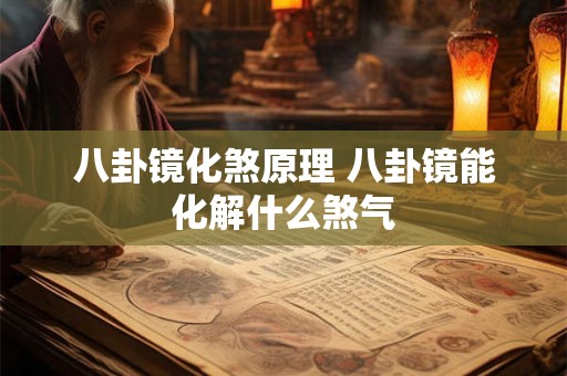 八卦镜化煞原理 八卦镜能化解什么煞气
