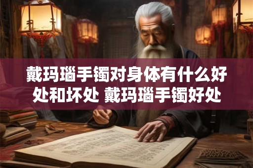 戴玛瑙手镯对身体有什么好处和坏处 戴玛瑙手镯好处与坏处