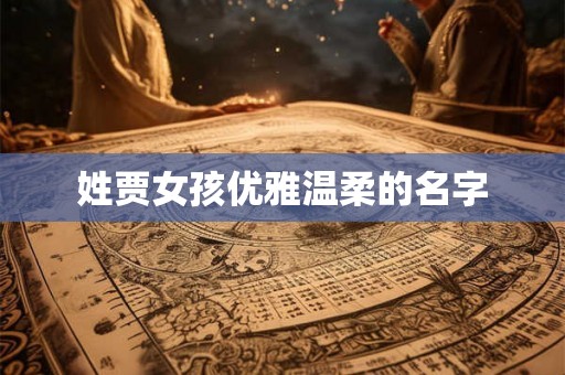姓贾女孩优雅温柔的名字