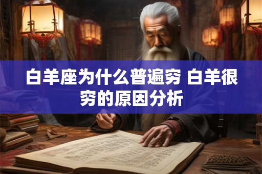 白羊座为什么普遍穷 白羊很穷的原因分析