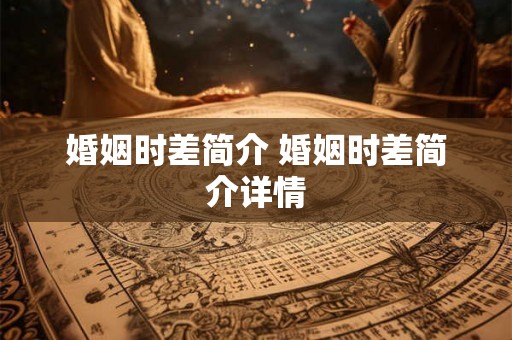 婚姻时差简介 婚姻时差简介详情