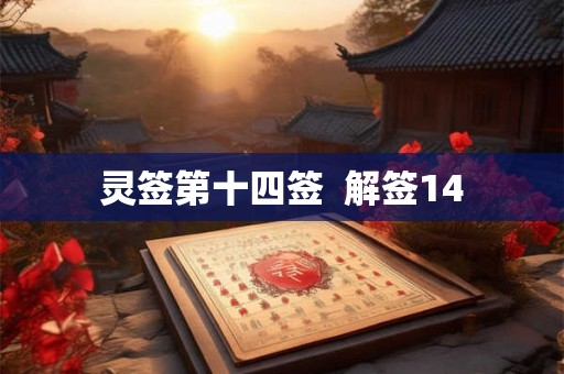 灵签第十四签  解签14