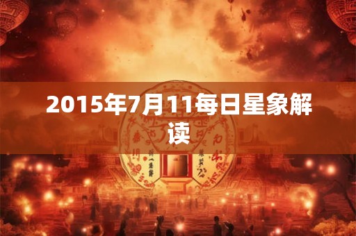 2015年7月11每日星象解读