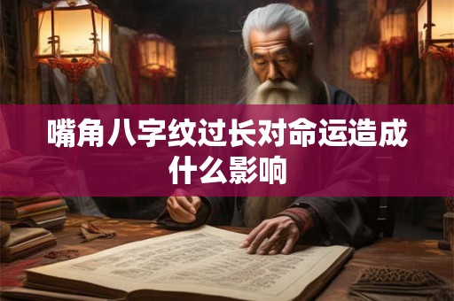 嘴角八字纹过长对命运造成什么影响