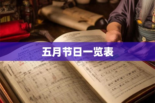 五月节日一览表 五月节日一览表