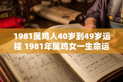 1981属鸡人40岁到49岁运程 1981年属鸡女一生命运