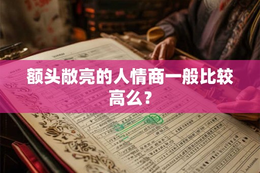 额头敞亮的人情商一般比较高么？