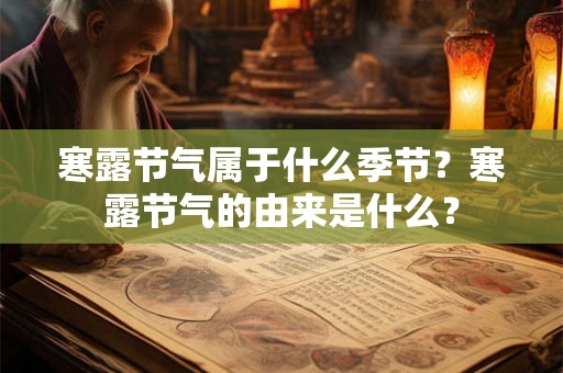 寒露节气属于什么季节？寒露节气的由来是什么？