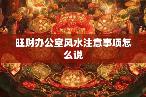 旺财办公室风水注意事项怎么说