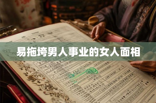 易拖垮男人事业的女人面相
