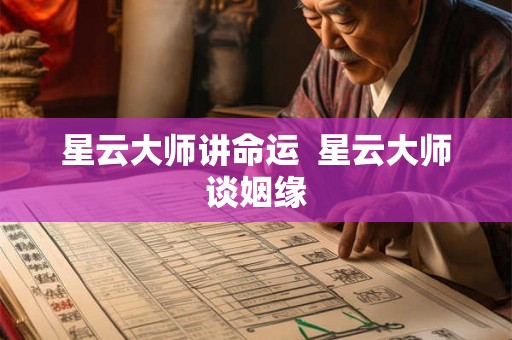 星云大师讲命运  星云大师谈姻缘