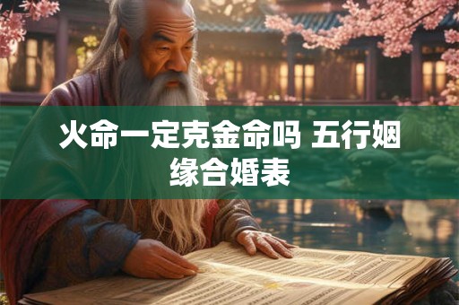 火命一定克金命吗 五行姻缘合婚表