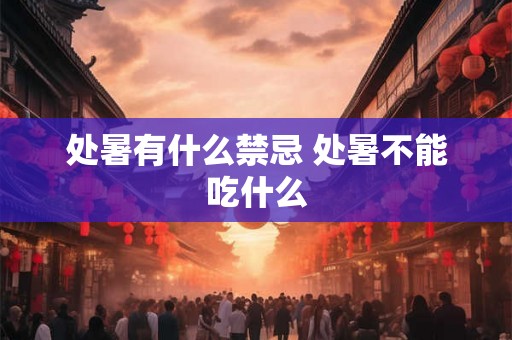 处暑有什么禁忌 处暑不能吃什么
