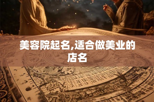 美容院起名,适合做美业的店名