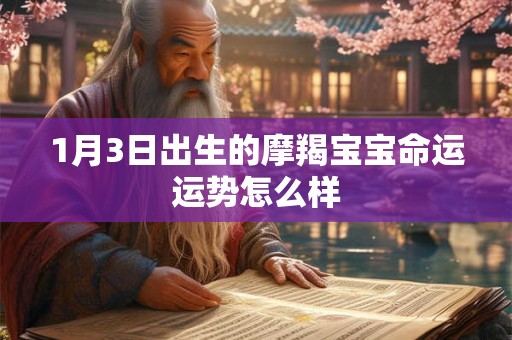 1月3日出生的摩羯宝宝命运运势怎么样