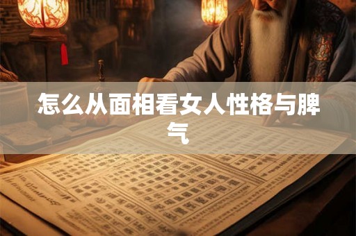 怎么从面相看女人性格与脾气