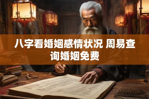 八字看婚姻感情状况 周易查询婚姻免费