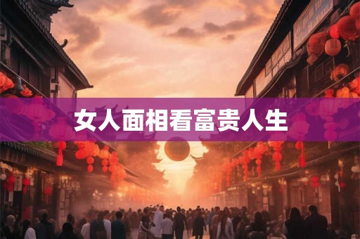 女人面相看富贵人生