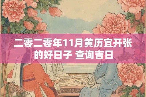 二零二零年11月黄历宜开张的好日子 查询吉日