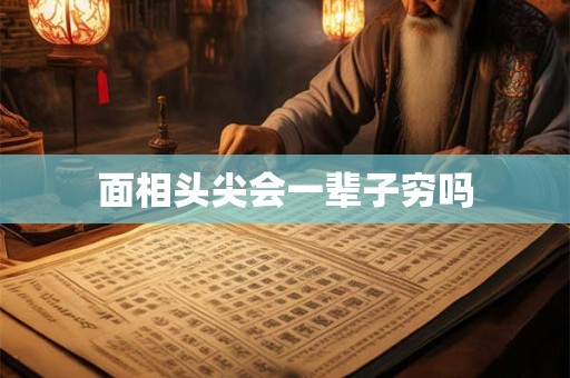 面相头尖会一辈子穷吗