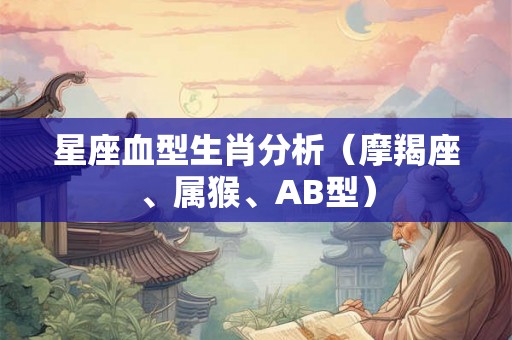 星座血型生肖分析（摩羯座、属猴、AB型）