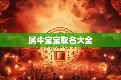 属牛宝宝取名大全