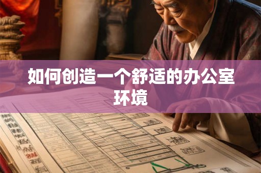 如何创造一个舒适的办公室环境 如何创造一个舒适的办公室环境