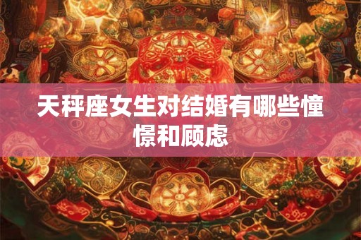 天秤座女生对结婚有哪些憧憬和顾虑