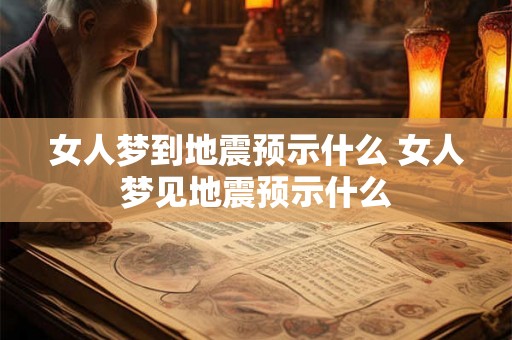 女人梦到地震预示什么 女人梦见地震预示什么 女人梦到地震预示什么 女人梦见地震预示什么