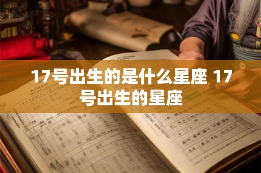 17号出生的是什么星座 17号出生的星座