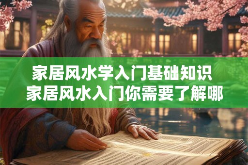 家居风水学入门基础知识 家居风水入门你需要了解哪些基础知识