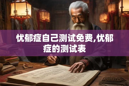 忧郁症自己测试免费,忧郁症的测试表