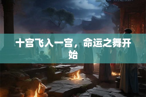 十宫飞入一宫，命运之舞开始