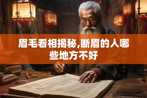 眉毛看相揭秘,断眉的人哪些地方不好 眉毛看相揭秘,断眉的人哪些地方不好