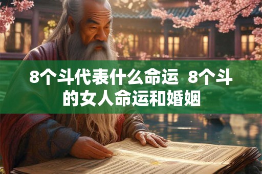 8个斗代表什么命运  8个斗的女人命运和婚姻