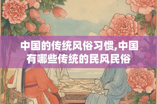 中国的传统风俗习惯,中国有哪些传统的民风民俗