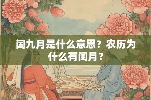 闰九月是什么意思？农历为什么有闰月？
