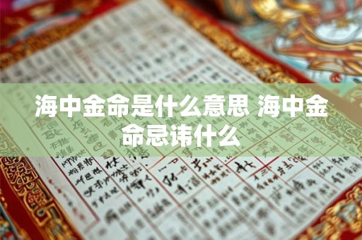 海中金命是什么意思 海中金命忌讳什么