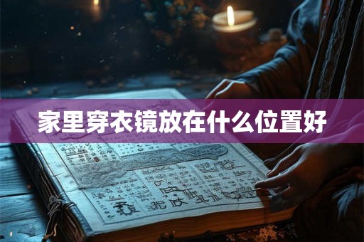 家里穿衣镜放在什么位置好