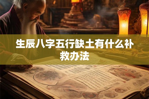 生辰八字五行缺土有什么补救办法