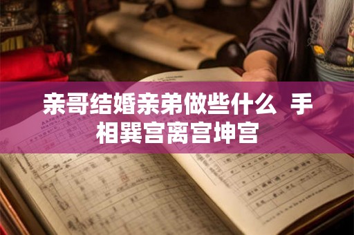 亲哥结婚亲弟做些什么  手相巽宫离宫坤宫
